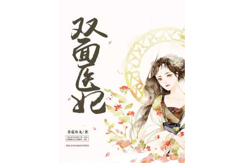雙面醫妃 雙面醫妃