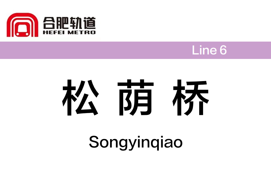 松蔭橋站 松蔭橋站
