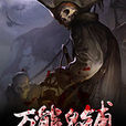 萬能鬼鋪 萬能鬼鋪