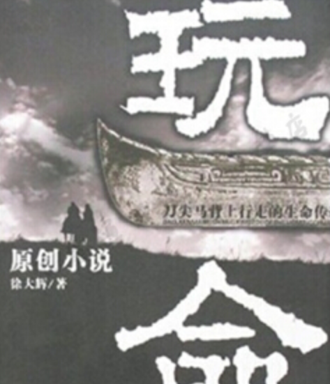 玩命(2007年華藝出版社出版的圖書) 玩命(2007年華藝出版社出版的圖書)