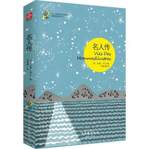 名人傳(2017年古吳軒出版社出版的圖書) 名人傳(2017年古吳軒出版社出版的圖書)