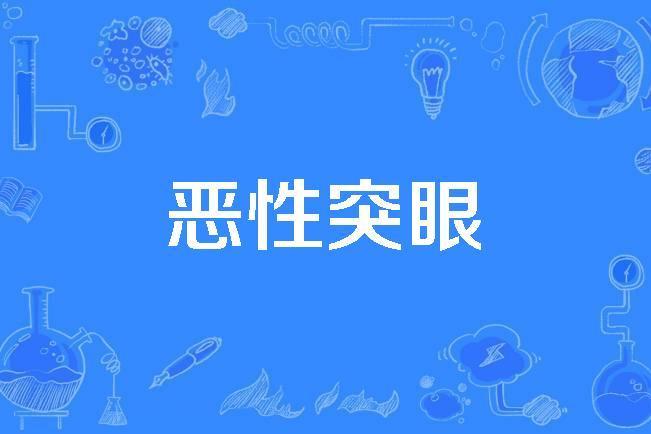 惡性突眼 惡性突眼