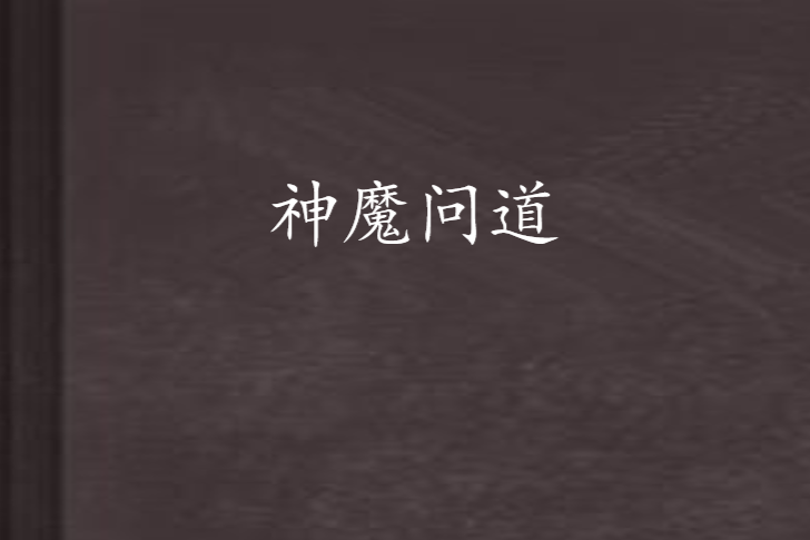 神魔問道 神魔問道