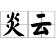 炎雲