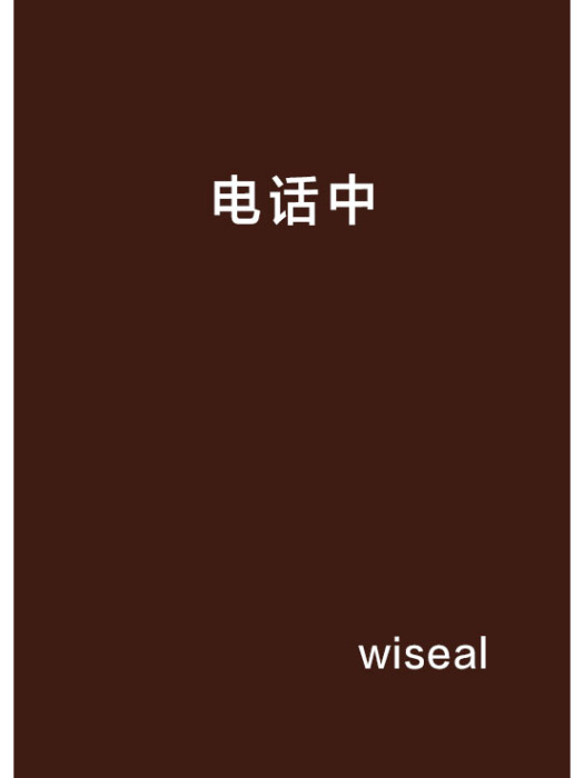 電話中 電話中