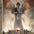 折翼天使(昔涼憶創作的青春成長類網路小說) 折翼天使(昔涼憶創作的青春成長類網路小說)