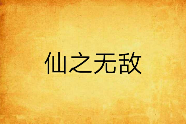 仙之無敵 仙之無敵