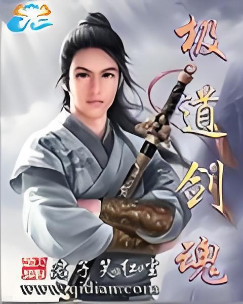 極道劍魂 極道劍魂