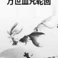 萬世血咒輪迴 萬世血咒輪迴