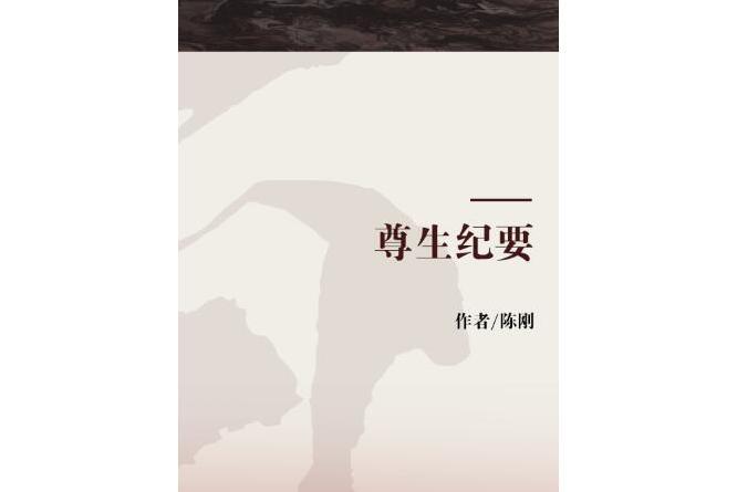 尊生紀要 尊生紀要