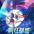 瘋狂基地 瘋狂基地