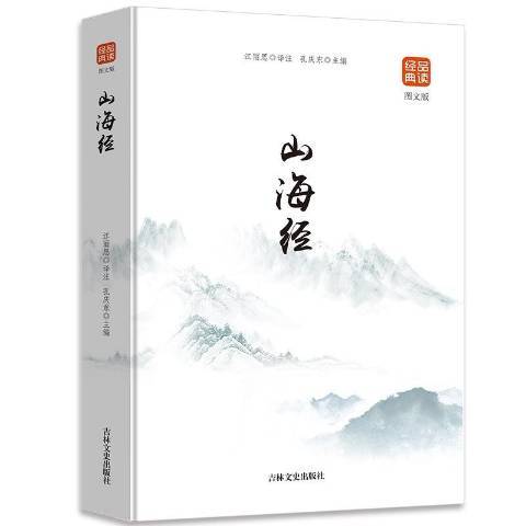 山海經(2018年吉林文史出版社出版的圖書) 山海經(2018年吉林文史出版社出版的圖書)