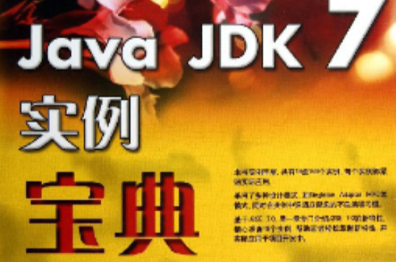 寶典叢書：Java JDK 7實例寶典
