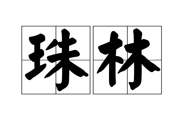 珠林 珠林