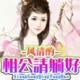 相公請躺好 相公請躺好