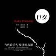 巨變(卡爾·波蘭尼所著書籍) 巨變(卡爾·波蘭尼所著書籍)