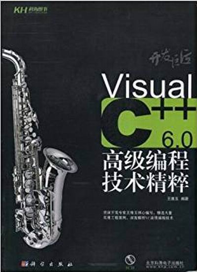 開發巨匠——Visual C 6.0高級編程技術精粹