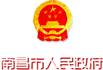 南昌市人民政府