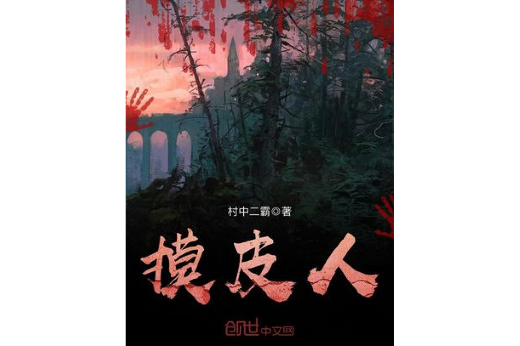 摸皮人 摸皮人