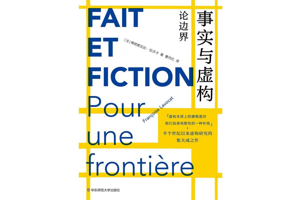事實與虛構 事實與虛構