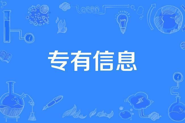 專有信息 專有信息