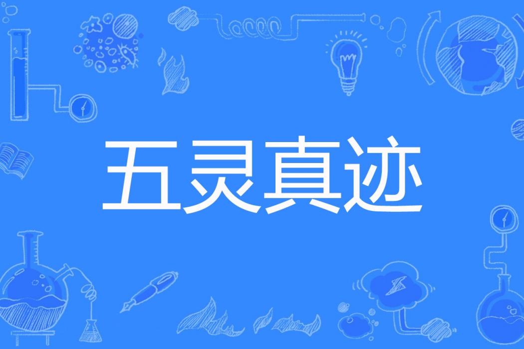 五靈真跡 五靈真跡