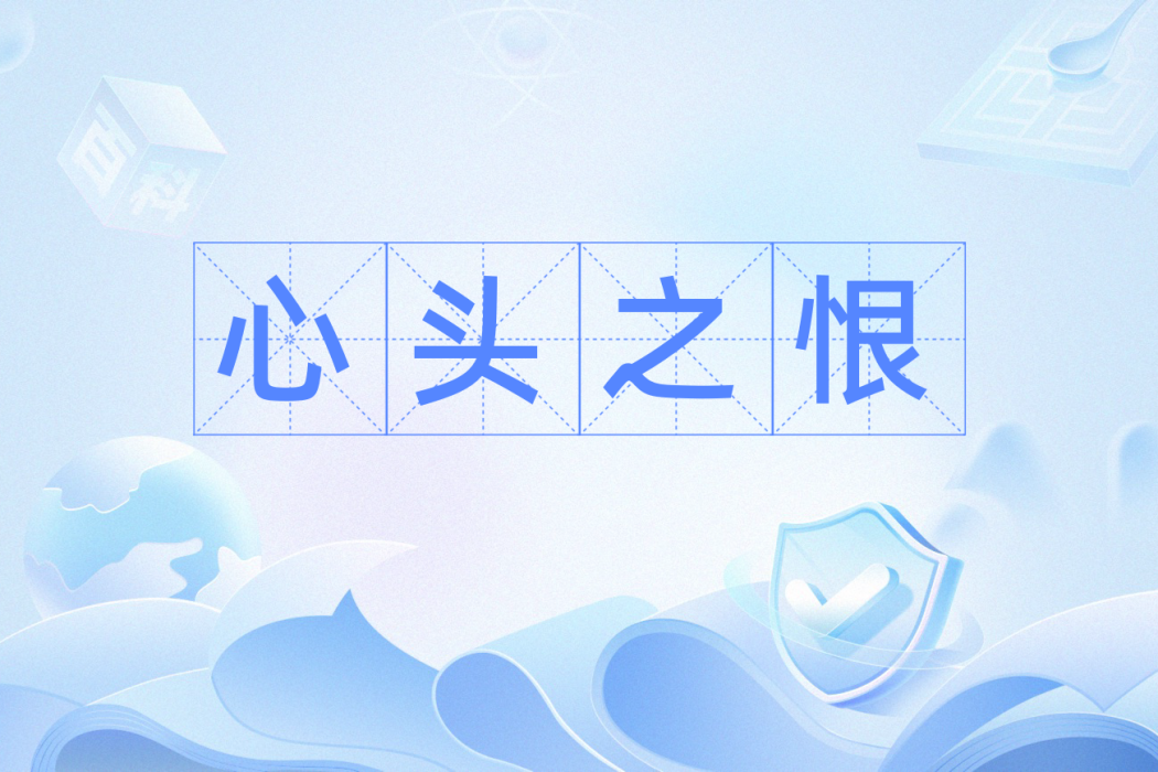 心頭之恨 心頭之恨