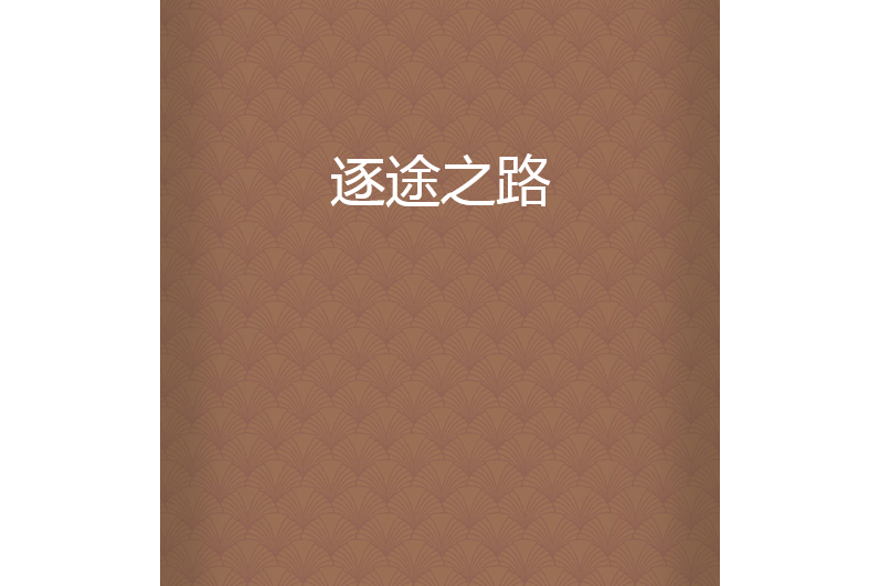 逐途之路