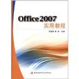 Office2007實用教程 Office2007實用教程