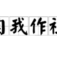 自我作祖 自我作祖