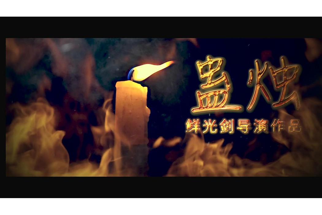 蠱燭 蠱燭