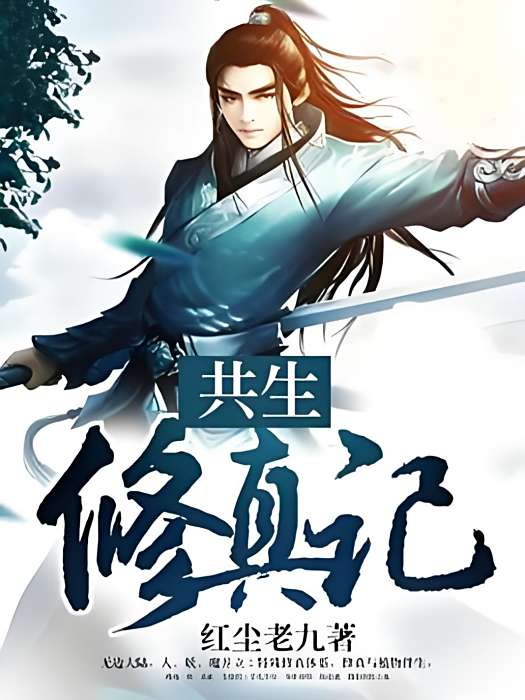 共生修真記