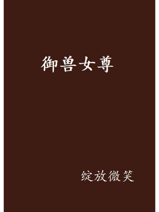 馭獸女尊(綻放微笑創作的網路小說) 馭獸女尊(綻放微笑創作的網路小說)