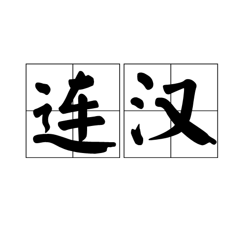 連漢 連漢