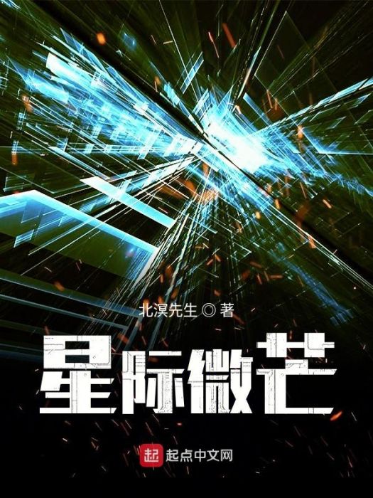 星際微芒 星際微芒