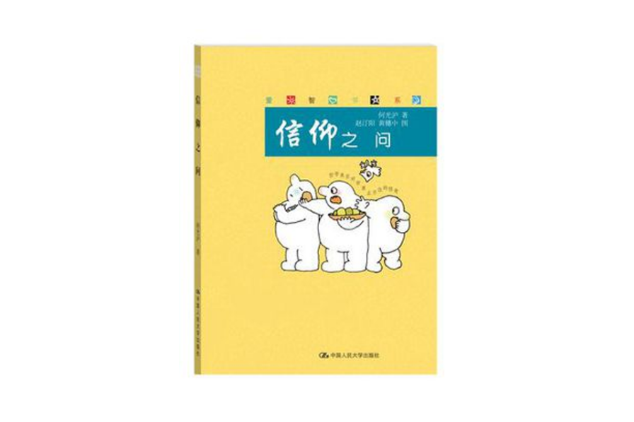 信仰之問(中國人民大學出版社2009年出版的圖書) 信仰之問(中國人民大學出版社2009年出版的圖書)