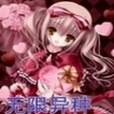 無限異種