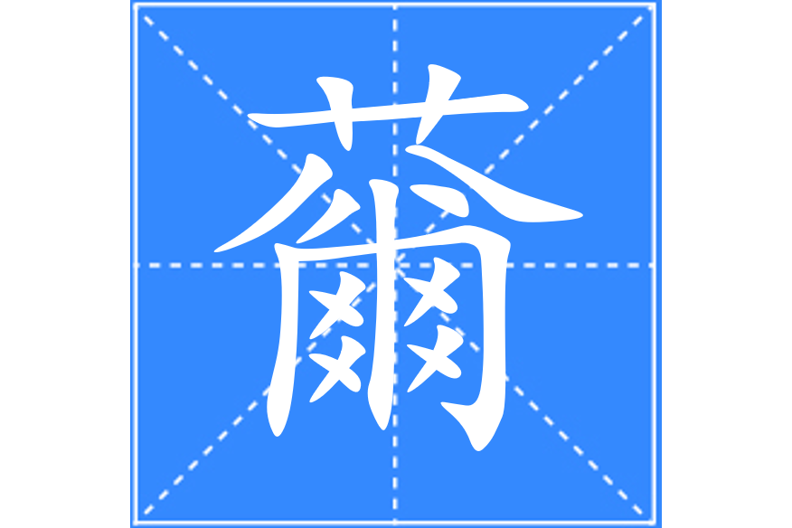 䕥