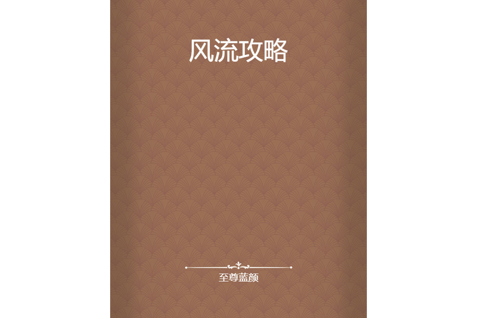 風流攻略 風流攻略