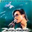眉來眼去(蘇永康演唱歌曲) 眉來眼去(蘇永康演唱歌曲)