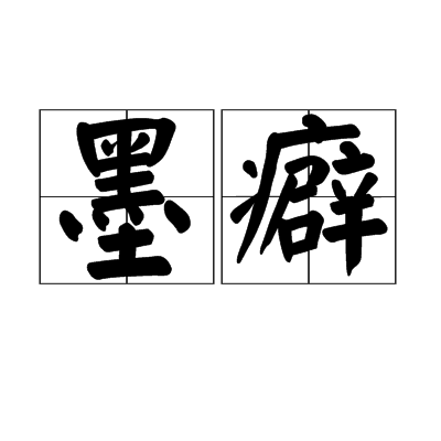 墨癖 墨癖