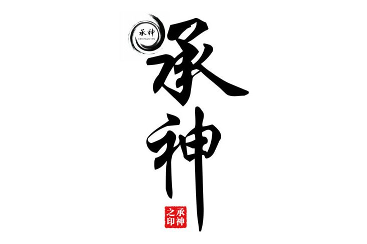 承神 承神