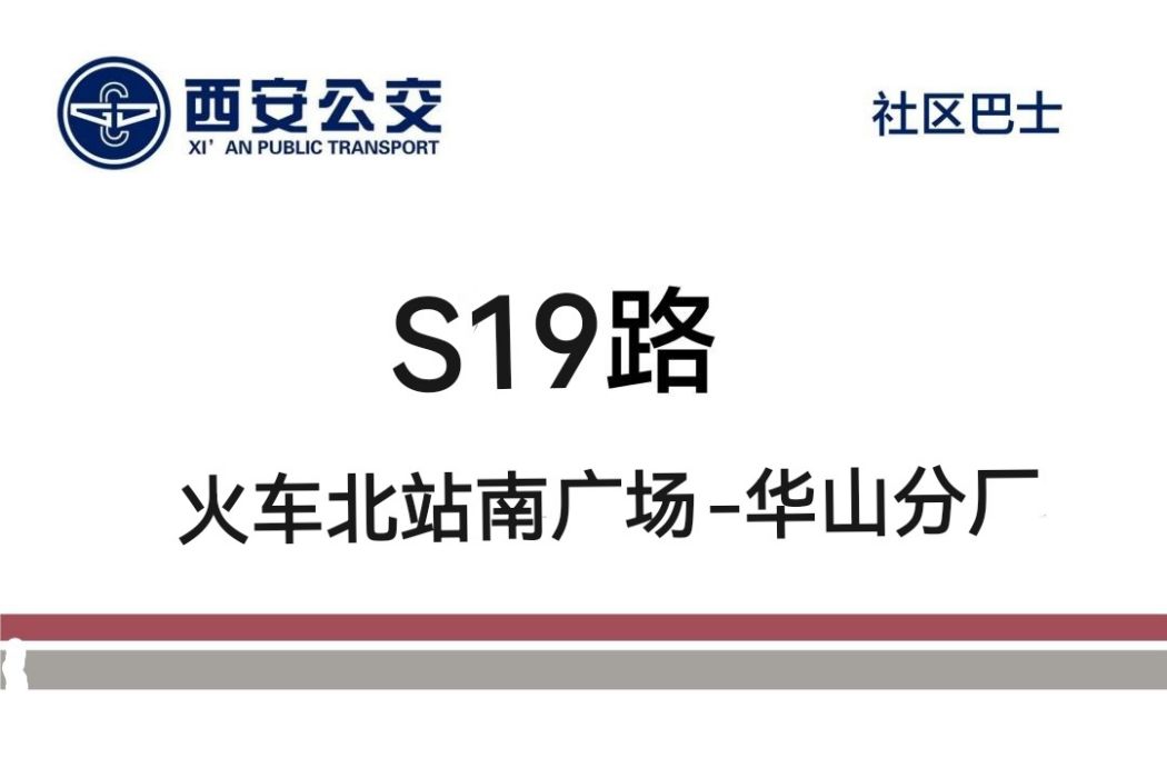 西安公交S19路 西安公交S19路