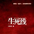 生死線(蘭曉龍創作小說) 生死線(蘭曉龍創作小說)