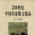 20世紀中國名家散文精品