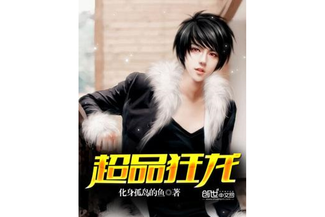 超品狂龍 超品狂龍