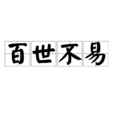 百世不易 百世不易