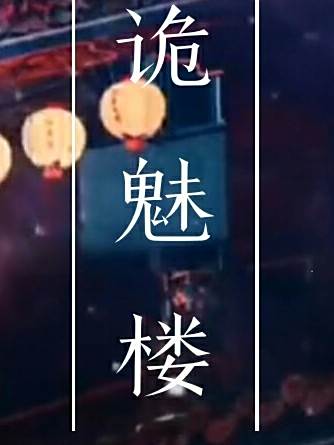 詭魅樓(QR吖所著小說)