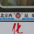 Z53/54次列車 Z53/54次列車