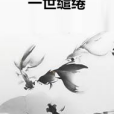 一世繾綣 一世繾綣